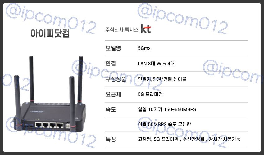  무제한 무약정 라우터 5Gmx(KT)
